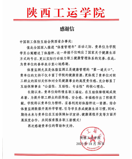 陕西工运学院感谢信.png