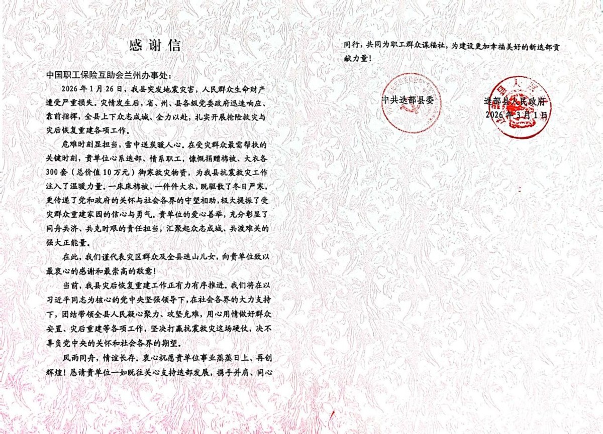 甘肃迭部地震感谢信.jpg