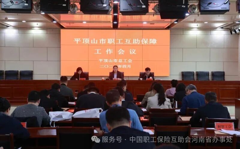 全市职工互助保障工作会议1